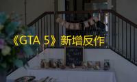 《GTA 5》新增反作弊系统BattlEye，Steam Deck玩家受影响：单人模式可玩，多人模式无法运行