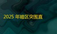 2025 年暗区突围直装科技迎来新成长阶段，技术革新成效显著